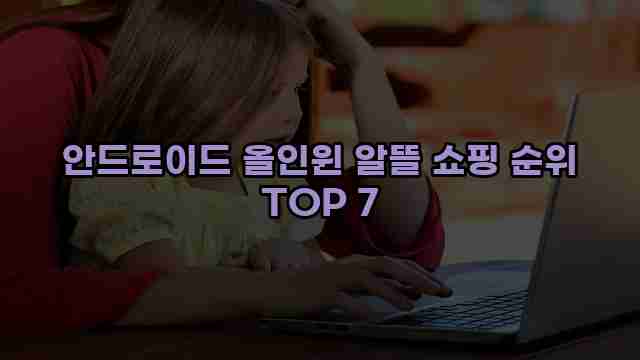 안드로이드 올인윈 알뜰 쇼핑 순위 TOP 7