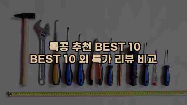  목공 추천 BEST 10 BEST 10 외 특가 리뷰 비교