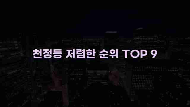 천정등 저렴한 순위 TOP 9