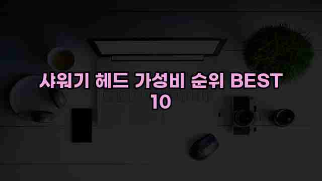 샤워기 헤드 가성비 순위 BEST 10