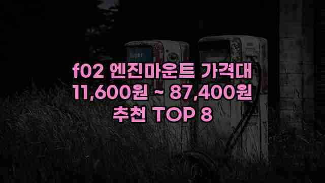 f02 엔진마운트 가격대 11,600원 ~ 87,400원 추천 TOP 8