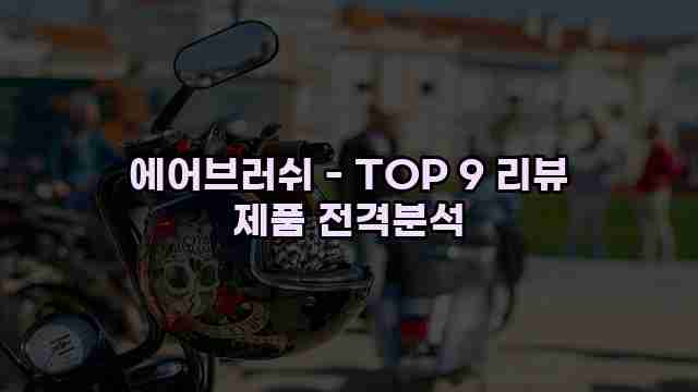 에어브러쉬 - TOP 9 리뷰 제품 전격분석