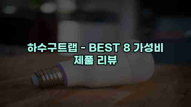 하수구트랩 - BEST 8 가성비 제품 리뷰