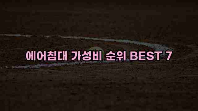 에어침대 가성비 순위 BEST 7