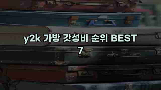 y2k 가방 갓성비 순위 BEST 7