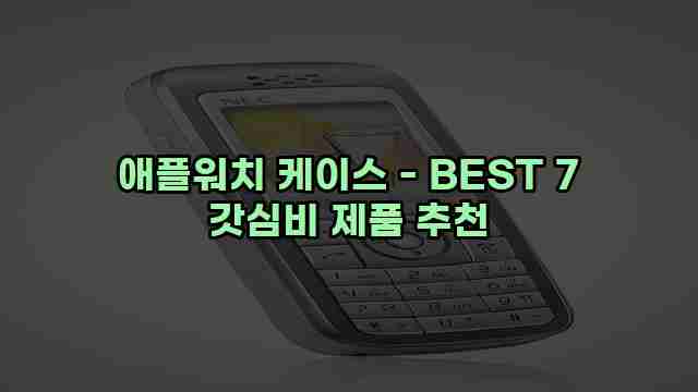 애플워치 케이스 - BEST 7 갓심비 제품 추천