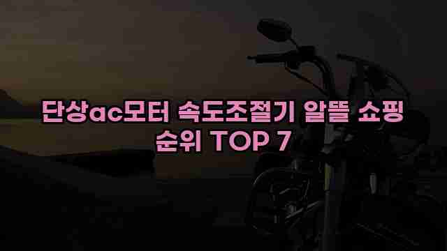 단상ac모터 속도조절기 알뜰 쇼핑 순위 TOP 7 1 1 단상ac모터 속도조절기 알뜰 쇼핑 순위 TOP 7