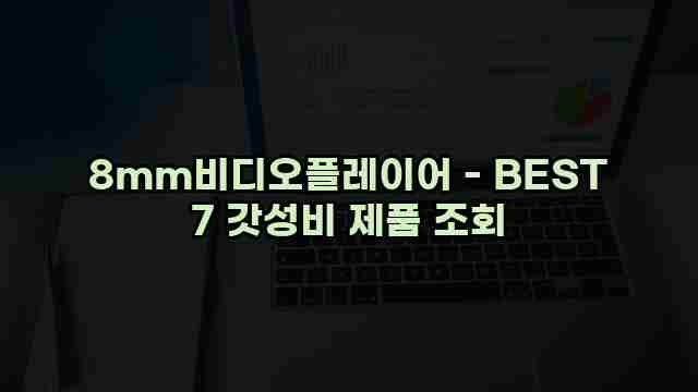 8mm비디오플레이어 - BEST 7 갓성비 제품 조회