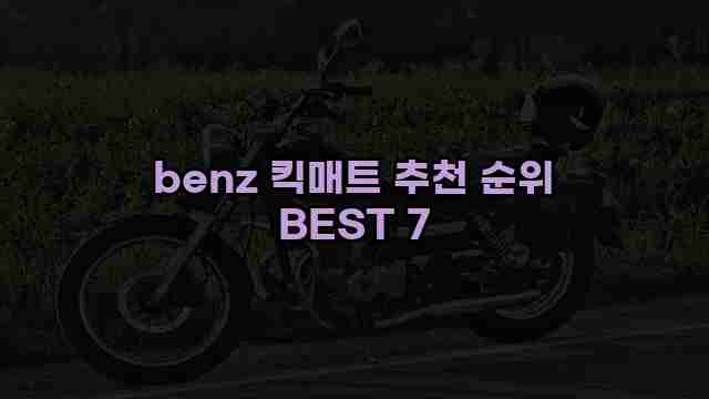 benz 킥매트 추천 순위 BEST 7