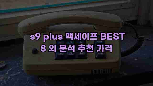  s9 plus 맥세이프 BEST 8 외 분석 추천 가격