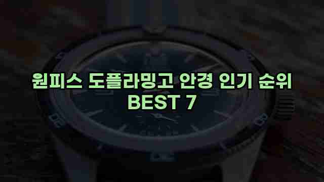 원피스 도플라밍고 안경 인기 순위 BEST 7