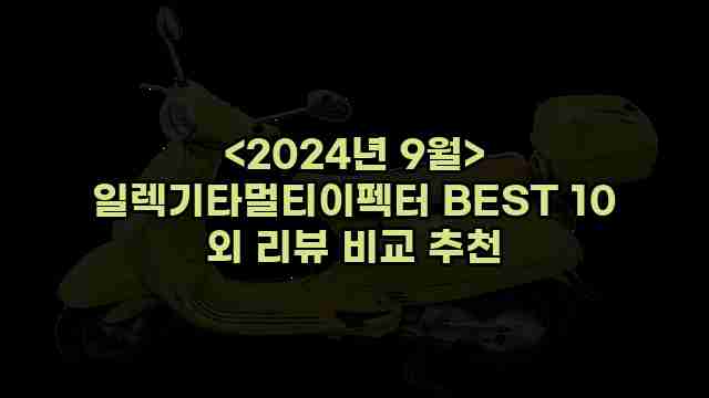 <2024년 9월> 일렉기타멀티이펙터 BEST 10 외 리뷰 비교 추천 1 2 알리파파의 가성비 알리 제품 추천 44863 1