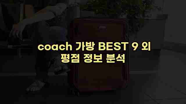  coach 가방 BEST 9 외 평점 정보 분석