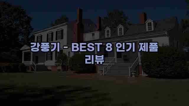 강풍기 - BEST 8 인기 제품 리뷰 1 1 강풍기 - BEST 8 인기 제품 리뷰