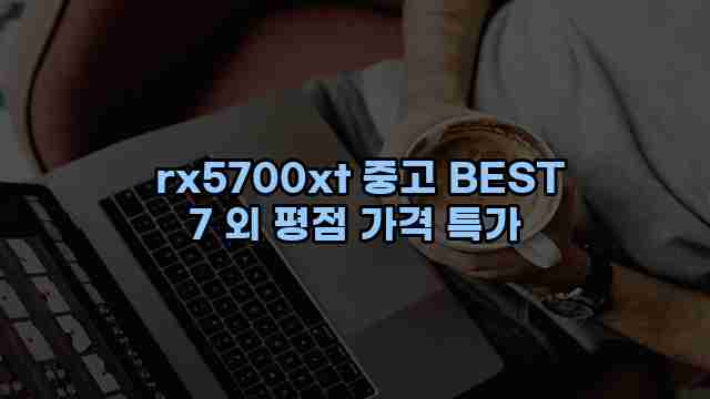  rx5700xt 중고 BEST 7 외 평점 가격 특가