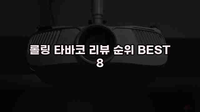 롤링 타바코 리뷰 순위 BEST 8 1 1 롤링 타바코 리뷰 순위 BEST 8