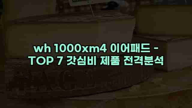 wh 1000xm4 이어패드 - TOP 7 갓심비 제품 전격분석