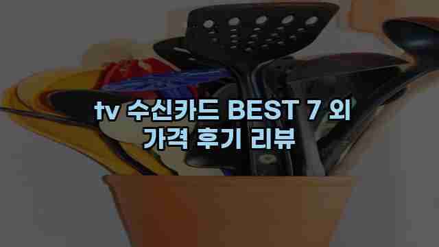  tv 수신카드 BEST 7 외 가격 후기 리뷰