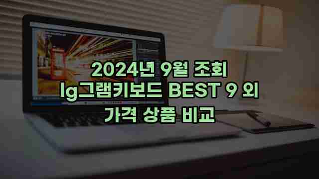 2024년 9월 조회 lg그램키보드 BEST 9 외 가격 상품 비교