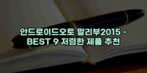 알리파파의 가성비 알리 제품 추천 44945 1