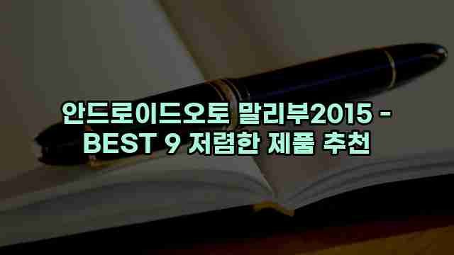 안드로이드오토 말리부2015 - BEST 9 저렴한 제품 추천