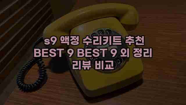  s9 액정 수리키트 추천 BEST 9 BEST 9 외 정리 리뷰 비교