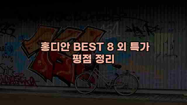  홍디안 BEST 8 외 특가 평점 정리