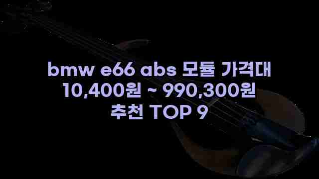 bmw e66 abs 모듈 가격대 10,400원 ~ 990,300원 추천 TOP 9