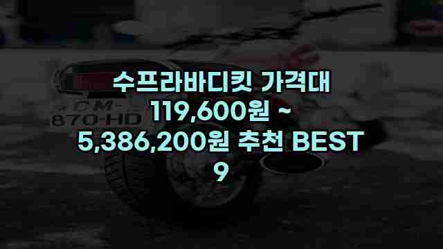 수프라바디킷 가격대 119,600원 ~ 5,386,200원 추천 BEST 9 1 1 수프라바디킷 가격대 119,600원 ~ 5,386,200원 추천 BEST 9