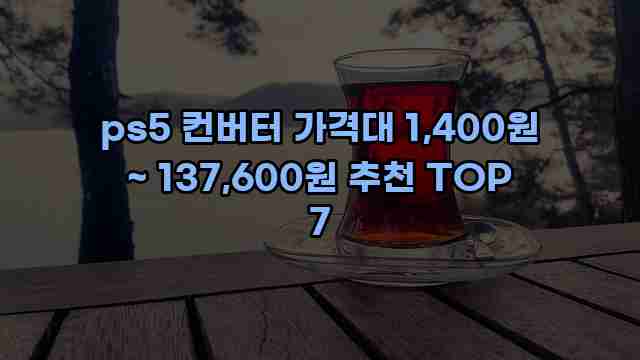 ps5 컨버터 가격대 1,400원 ~ 137,600원 추천 TOP 7