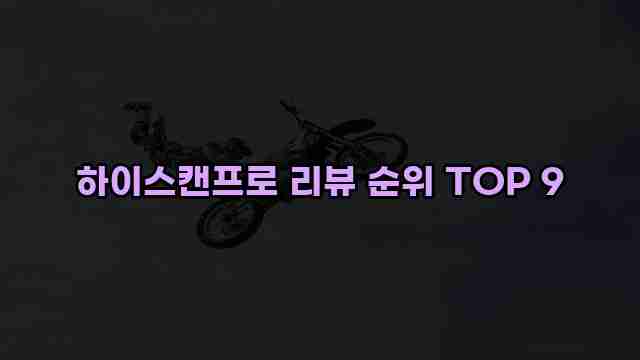 하이스캔프로 리뷰 순위 TOP 9 1 1 하이스캔프로 리뷰 순위 TOP 9