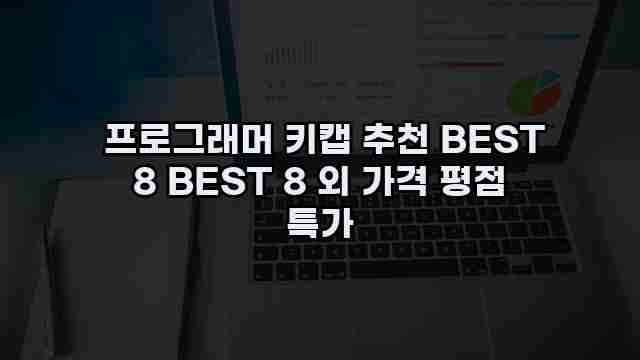  프로그래머 키캡 추천 BEST 8 BEST 8 외 가격 평점 특가