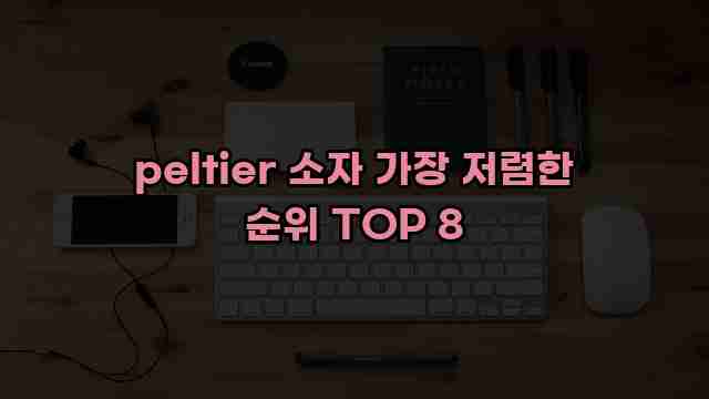 peltier 소자 가장 저렴한 순위 TOP 8