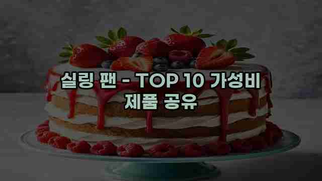 실링 팬 - TOP 10 가성비 제품 공유