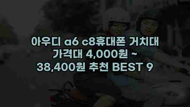 아우디 a6 c8휴대폰 거치대 가격대 4,000원 ~ 38,400원 추천 BEST 9