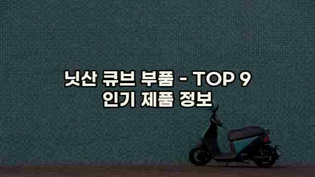 닛산 큐브 부품 - TOP 9 인기 제품 정보