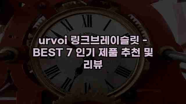 urvoi 링크브레이슬릿 - BEST 7 인기 제품 추천 및 리뷰