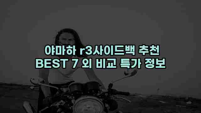 야마하 r3사이드백 추천 BEST 7 외 비교 특가 정보 1 1 야마하 r3사이드백 추천 BEST 7 외 비교 특가 정보