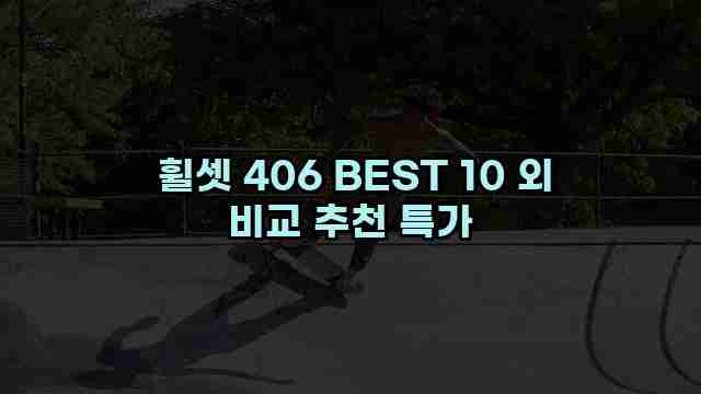  휠셋 406 BEST 10 외 비교 추천 특가
