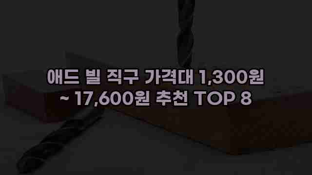 애드 빌 직구 가격대 1,300원 ~ 17,600원 추천 TOP 8