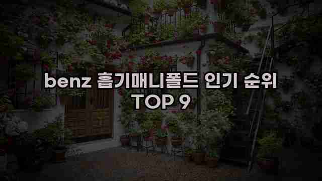 benz 흡기매니폴드 인기 순위 TOP 9