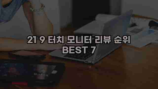 21 9 터치 모니터 리뷰 순위 BEST 7