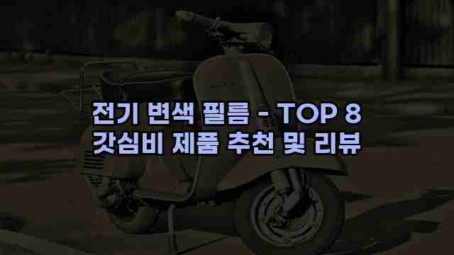 전기 변색 필름 - TOP 8 갓심비 제품 추천 및 리뷰