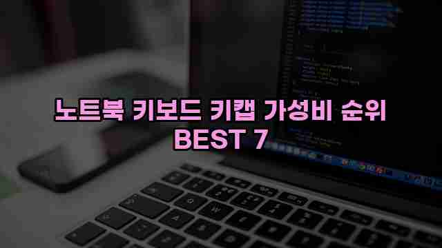 노트북 키보드 키캡 가성비 순위 BEST 7