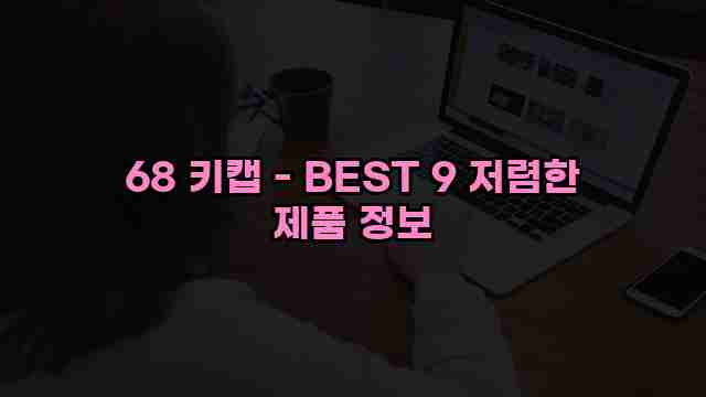 68 키캡 - BEST 9 저렴한 제품 정보