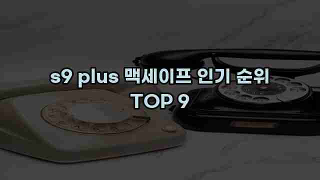 s9 plus 맥세이프 인기 순위 TOP 9