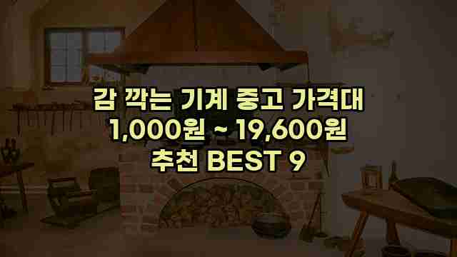 감 깍는 기계 중고 가격대 1,000원 ~ 19,600원 추천 BEST 9