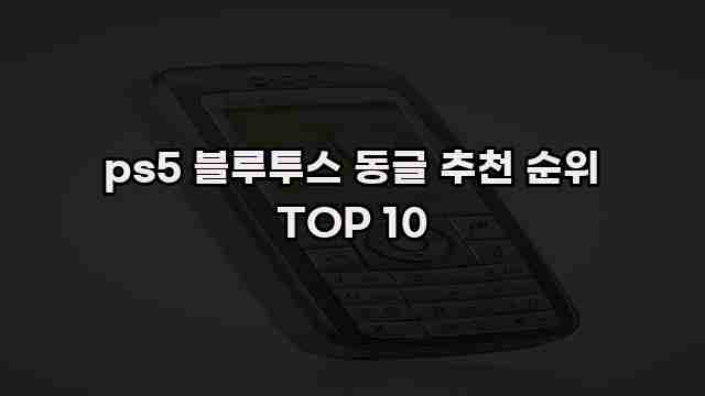 ps5 블루투스 동글 추천 순위 TOP 10