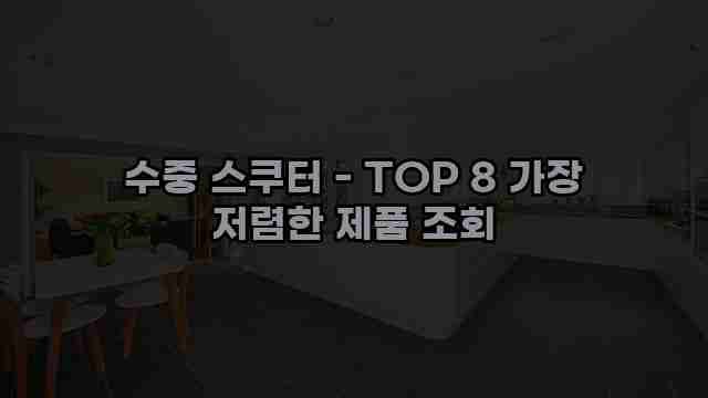 수중 스쿠터 - TOP 8 가장 저렴한 제품 조회