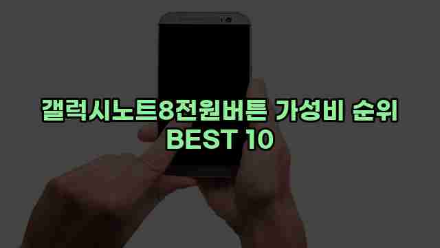 갤럭시노트8전원버튼 가성비 순위 BEST 10